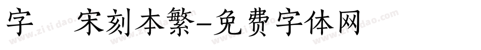 字悅 宋刻本繁字体转换